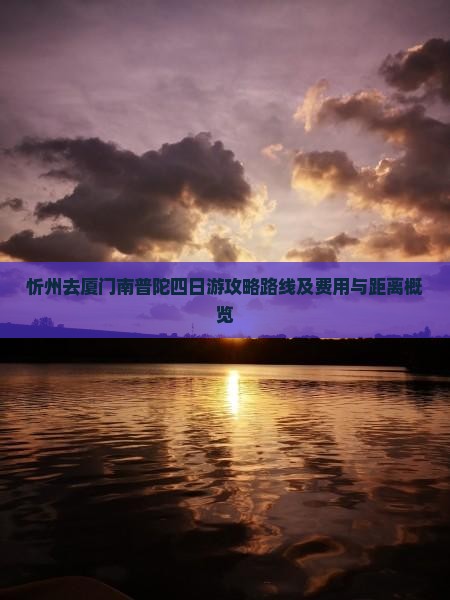 忻州去厦门南普陀四日游