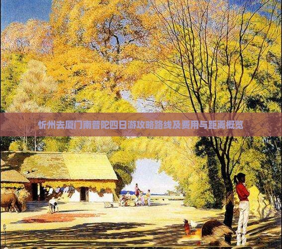 忻州去厦门南普陀四日游