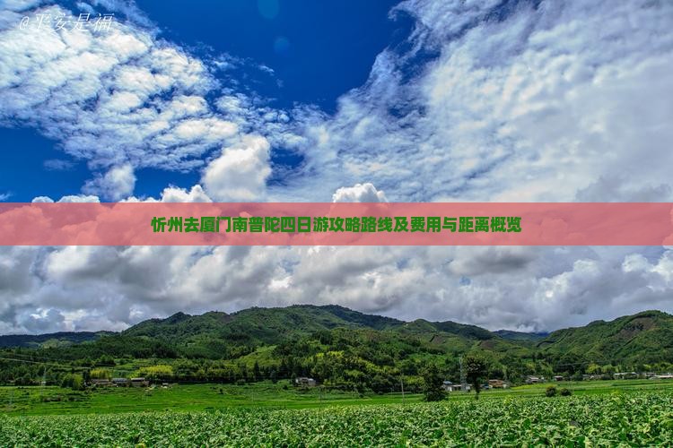 忻州去厦门南普陀四日游
