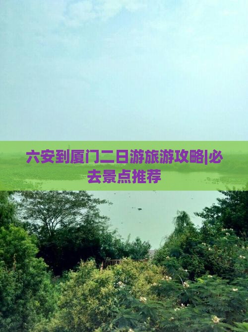 六安到厦门二日游 六安到厦门二日游