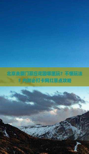 北京去厦门菽庄花园哪里玩