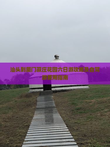 汕头到厦门菽庄花园六日游