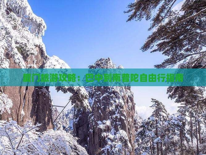 巴中到厦门南普陀自由团
