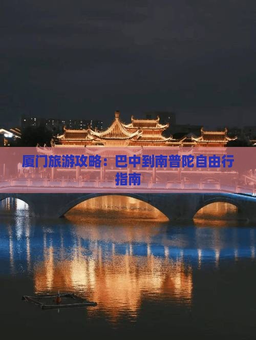 巴中到厦门南普陀自由团