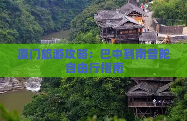 巴中到厦门南普陀自由团