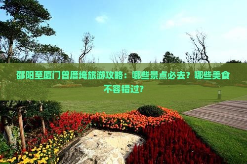 邵阳到厦门曾厝埯必去地 邵阳到厦门曾厝埯必去地