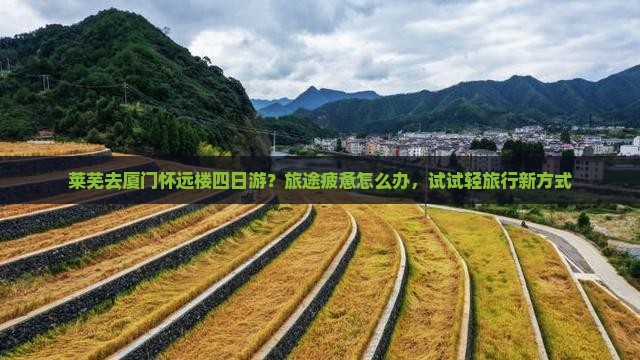 莱芜去厦门怀远楼四日游