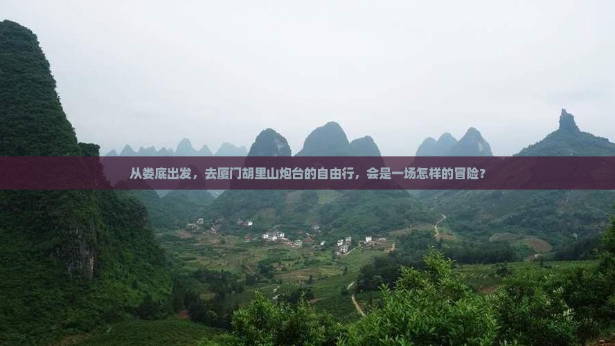 娄底去厦门胡里山炮台自由行