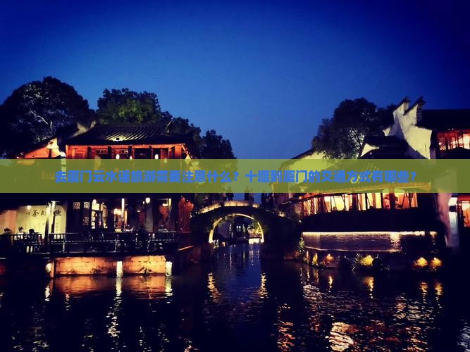 十堰去厦门云水谣旅游 十堰去厦门云水谣旅游