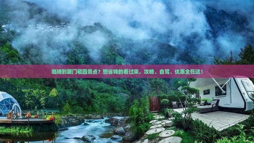 临猗到厦门毓园景点