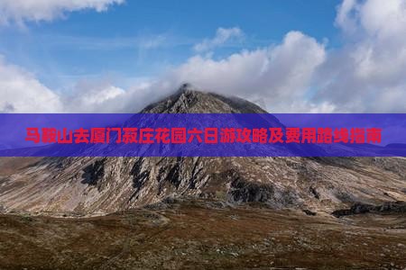 马鞍山去厦门菽庄花园六日游