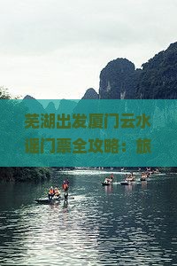 芜湖到厦门云水谣门票