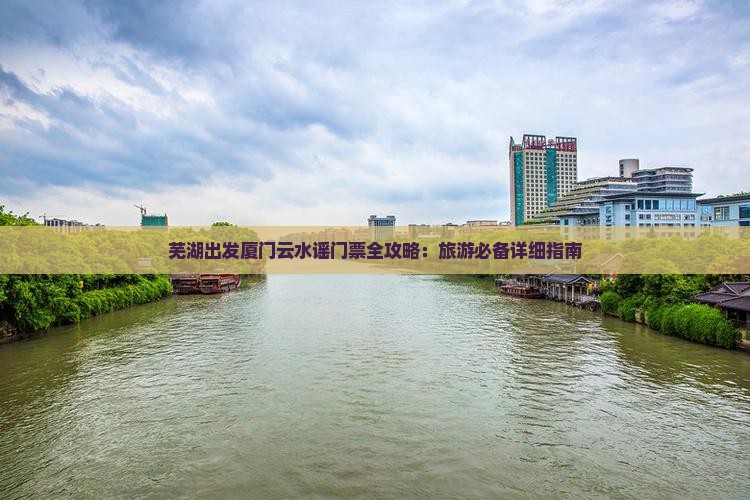 芜湖到厦门云水谣门票