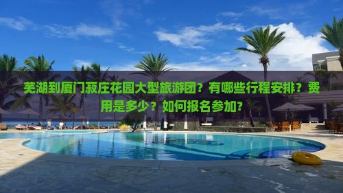 芜湖到厦门菽庄花园大型旅游团