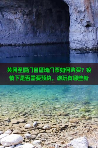 黄冈去厦门曾厝埯门票