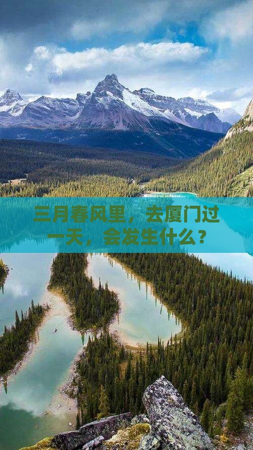 三月到厦门一日