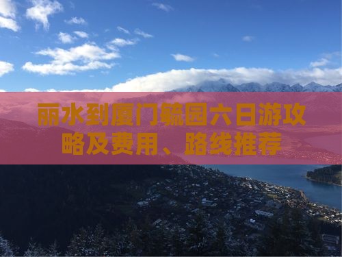 丽水到厦门毓园六日游