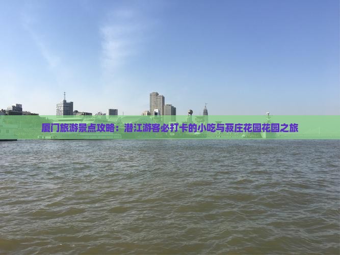 潜江去厦门菽庄花园旅游小吃