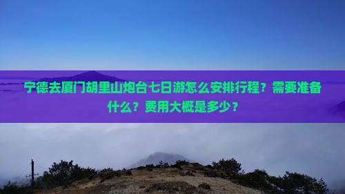宁德去厦门胡里山炮台七日游
