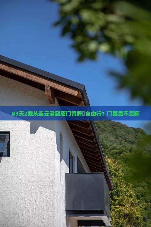 连云港去厦门曾厝埯门票