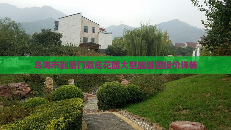 乌海市到厦门菽庄花园大型旅游团