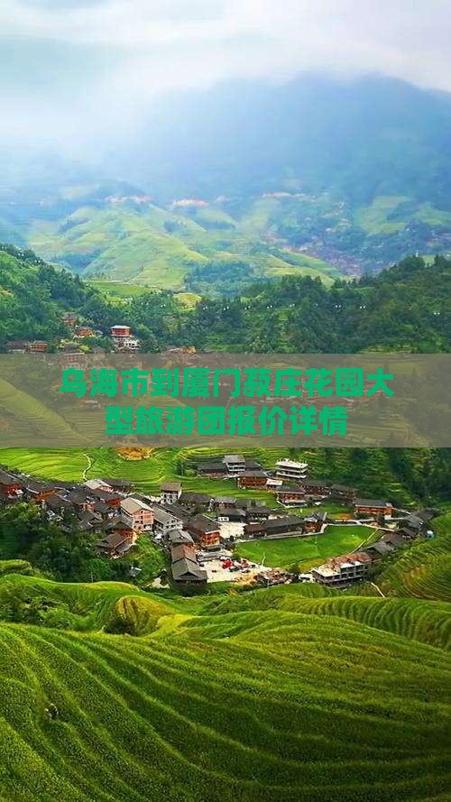 乌海市到厦门菽庄花园大型旅游团