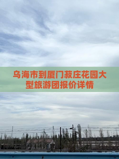乌海市到厦门菽庄花园大型旅游团