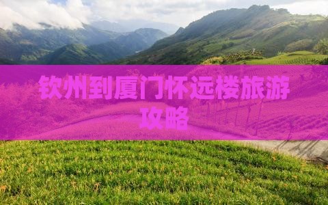 钦州到厦门怀远楼个人游