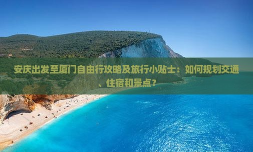 安庆到厦门自由行 安庆到厦门自由行