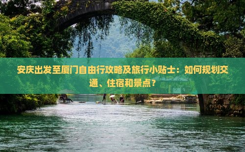 安庆到厦门自由行 安庆到厦门自由行