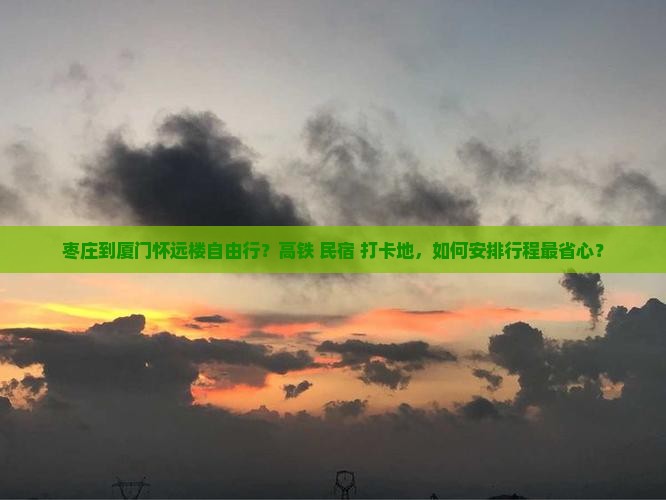 枣庄到厦门怀远楼自由行