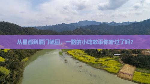 昌都到厦门毓园旅游小吃