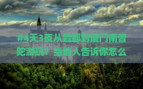 昌都去厦门南普陀四日游