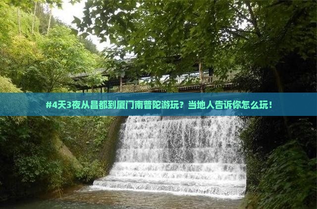 昌都去厦门南普陀四日游
