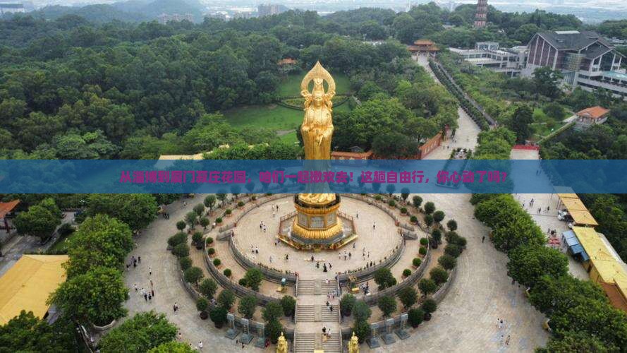 淄博到厦门菽庄花园自由团