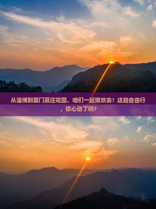 淄博到厦门菽庄花园自由团