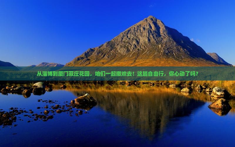 淄博到厦门菽庄花园自由团