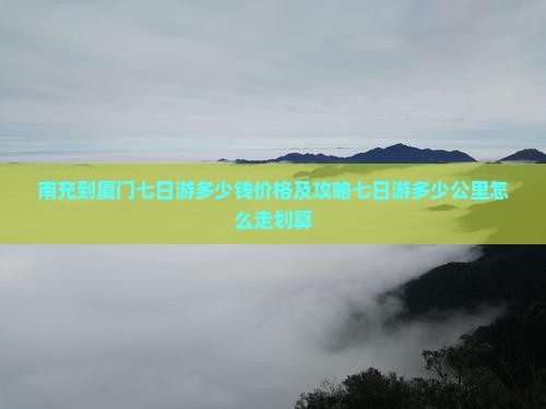 南充到厦门七日游