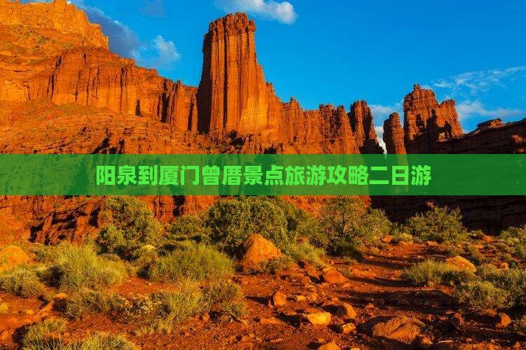 阳泉去厦门曾厝埯二日游