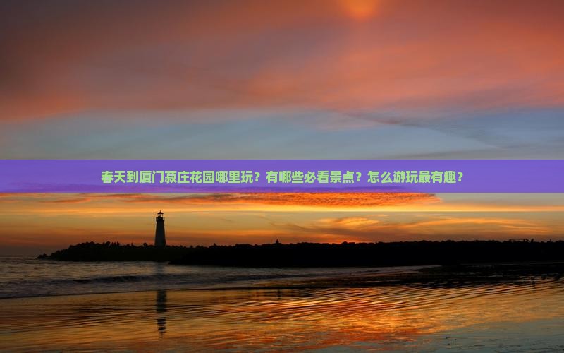春天到厦门菽庄花园哪里玩 春天到厦门菽庄花园哪里玩
