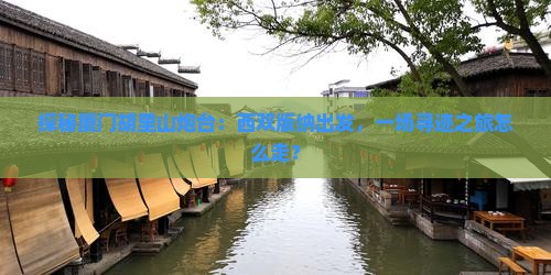 西双版纳去厦门胡里山炮台攻略