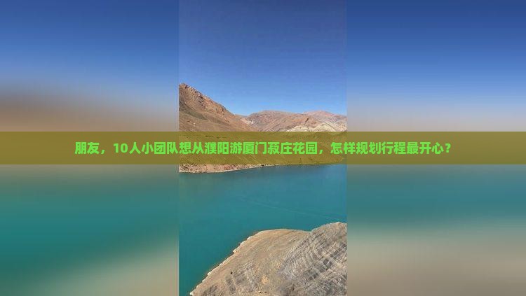 濮阳到厦门菽庄花园团体旅游