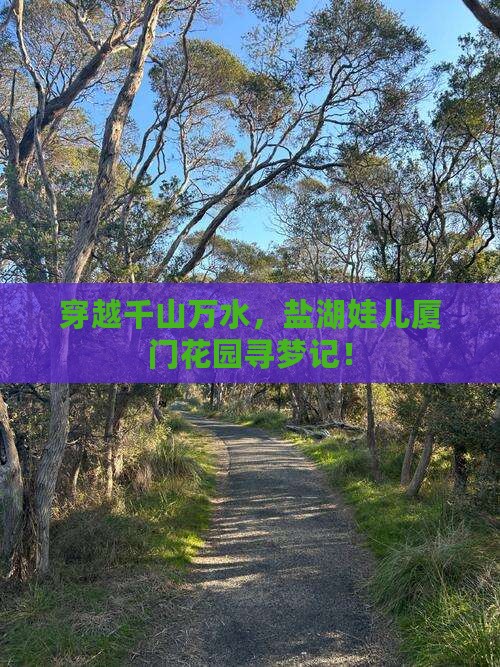 运城到厦门菽庄花园自由行
