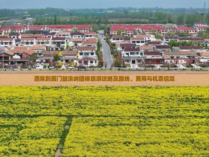 酒泉到厦门鼓浪屿团体旅游