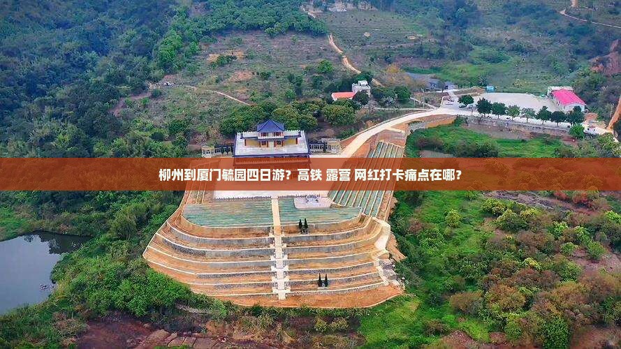 柳州到厦门毓园四日游