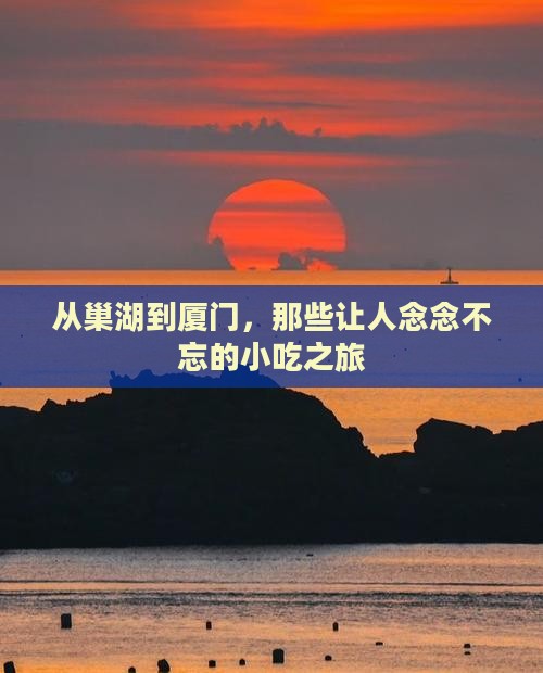 巢湖去厦门旅游小吃