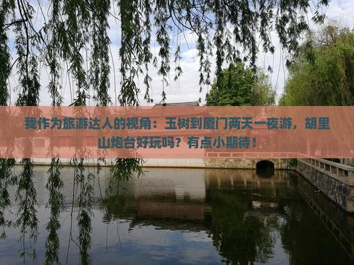 玉树到厦门胡里山炮台二日游
