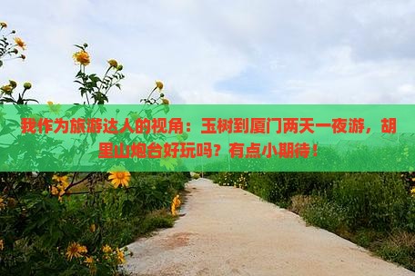 玉树到厦门胡里山炮台二日游