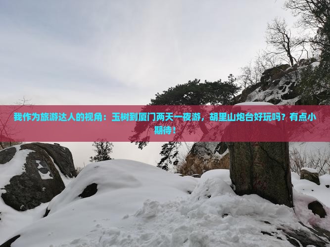 玉树到厦门胡里山炮台二日游