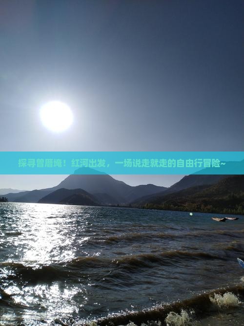 红河到厦门曾厝埯自由行